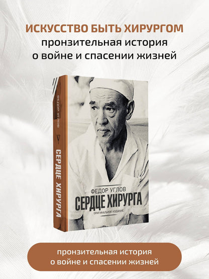 Федор Углов: Сердце хирурга. Оригинальное издание