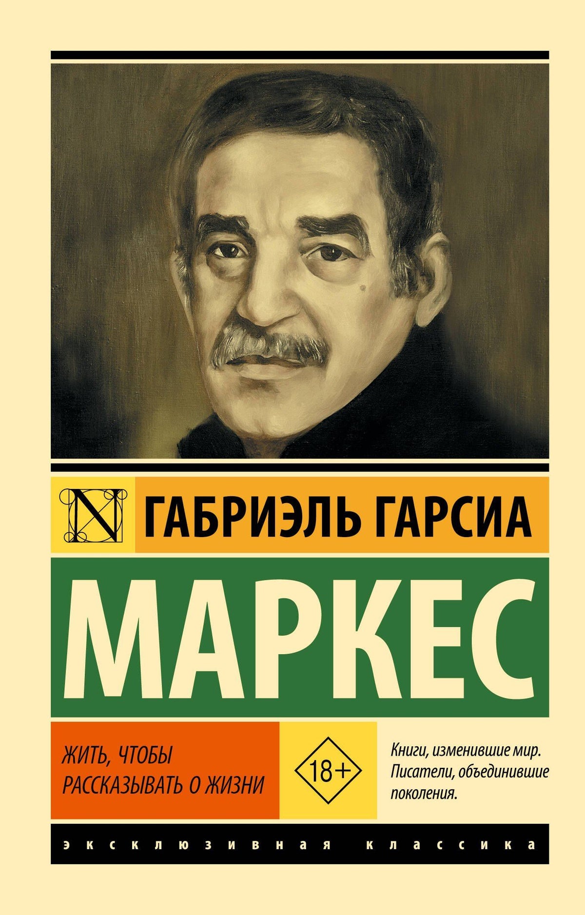 Габриэль Маркес: Жить, чтобы рассказывать о жизни