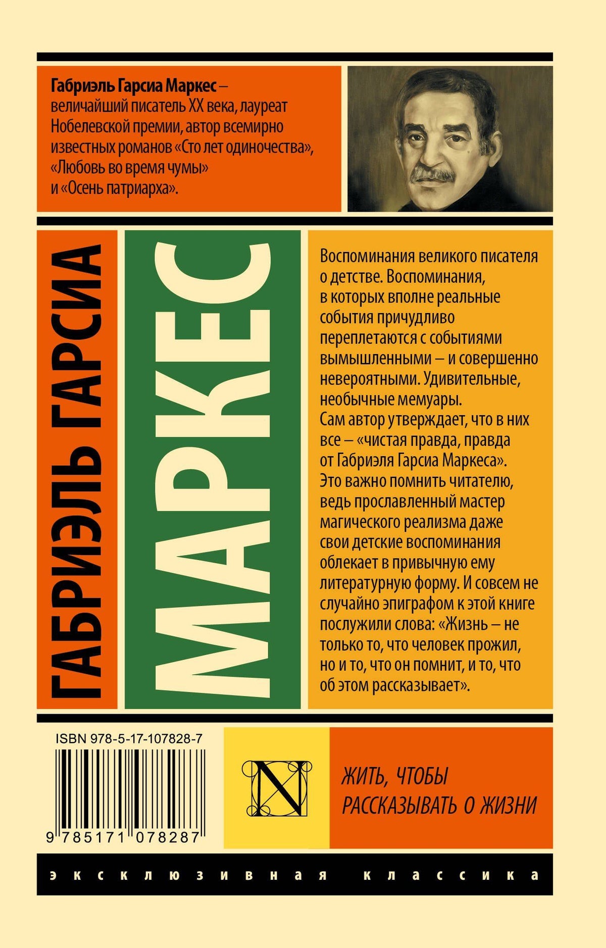 Габриэль Маркес: Жить, чтобы рассказывать о жизни