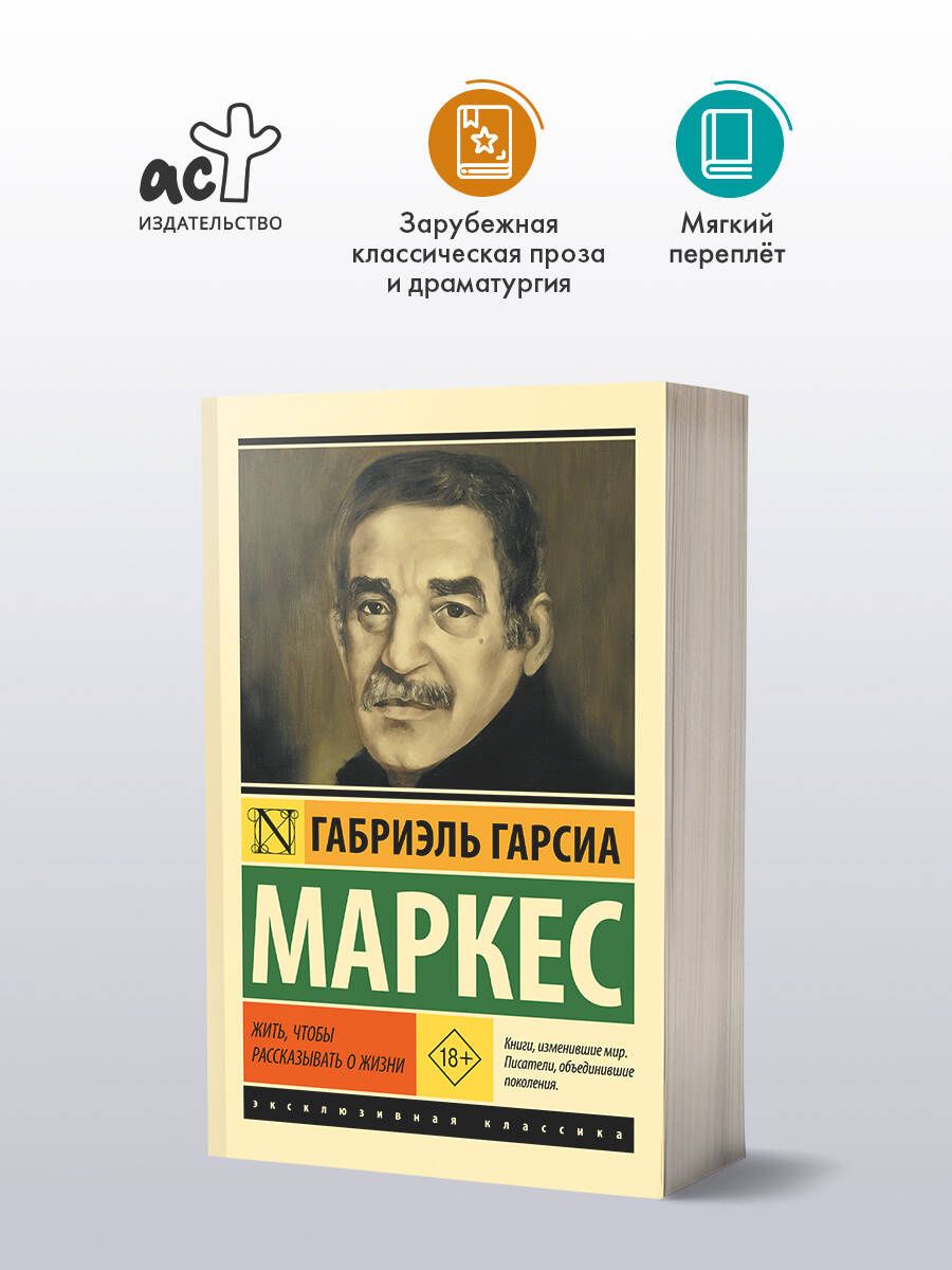 Габриэль Маркес: Жить, чтобы рассказывать о жизни
