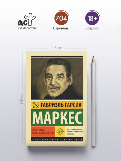 Габриэль Маркес: Жить, чтобы рассказывать о жизни