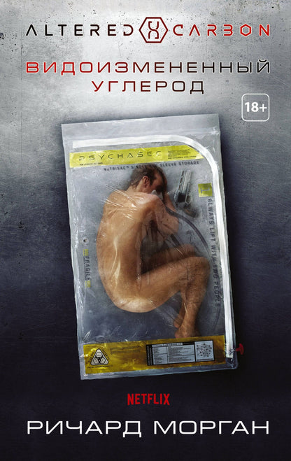 Ричард Морган: Видоизмененный углерод
