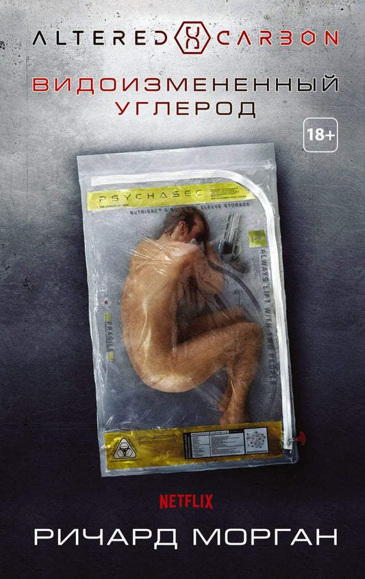 Ричард Морган: Видоизмененный углерод