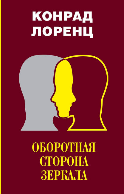 Конрад Лоренц: Оборотная сторона зеркала. Восемь смертных грехов цивилизованного человечества
