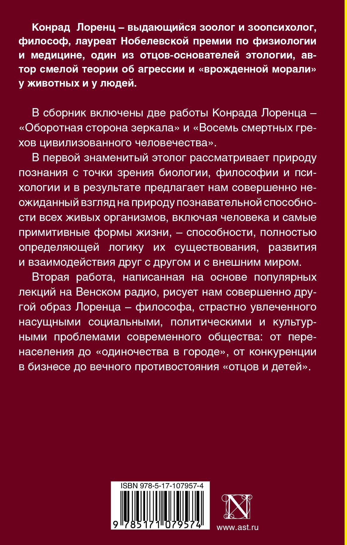 Конрад Лоренц: Оборотная сторона зеркала. Восемь смертных грехов цивилизованного человечества