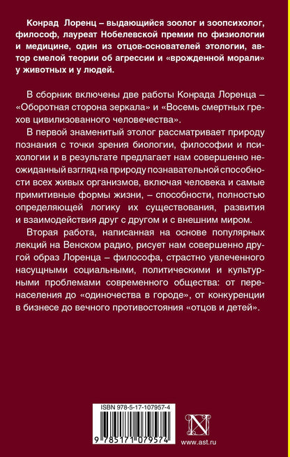 Конрад Лоренц: Оборотная сторона зеркала. Восемь смертных грехов цивилизованного человечества