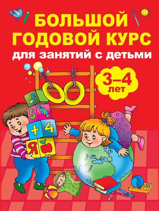 Анна Матвеева: Большой годовой курс для занятий с детьми 3-4 года