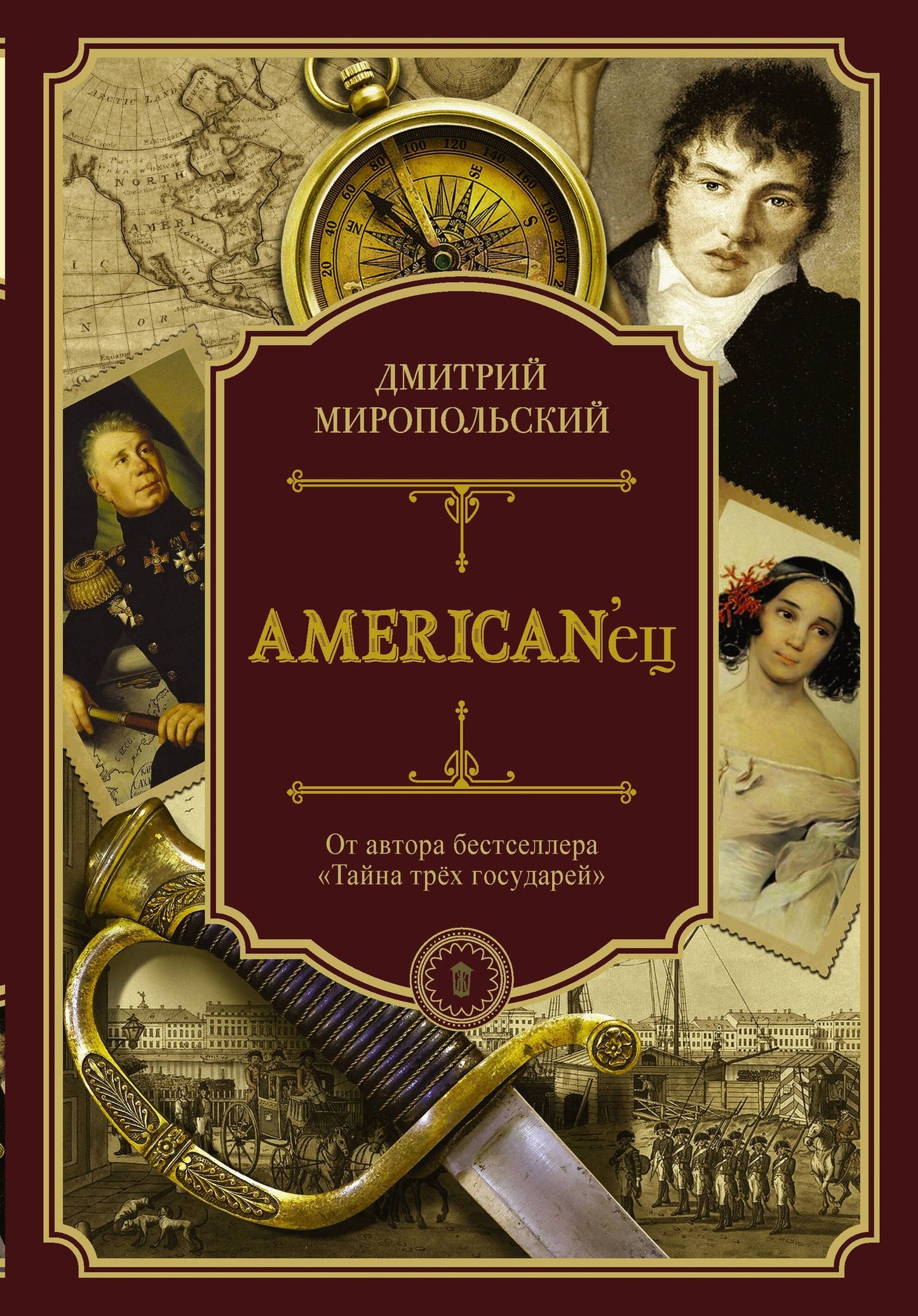 Дмитрий Миропольский: American'ец