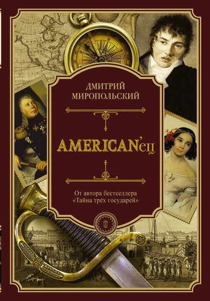Дмитрий Миропольский: American'ец