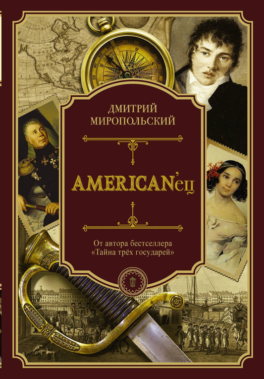 Дмитрий Миропольский: American'ец