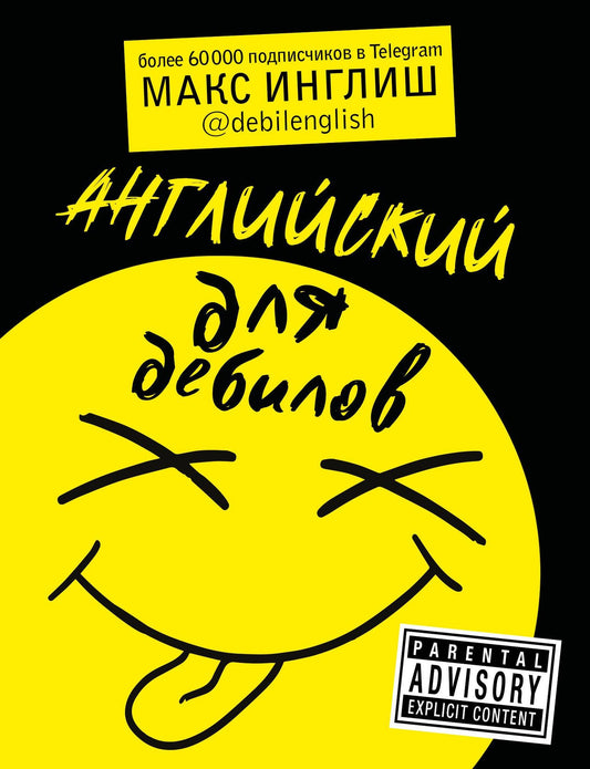 Макс Инглиш: Английский для дебилов