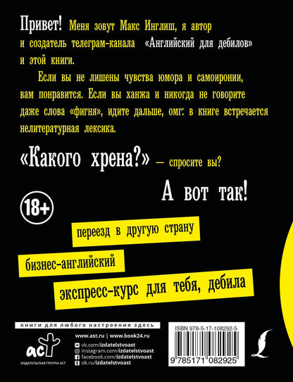 Макс Инглиш: Английский для дебилов