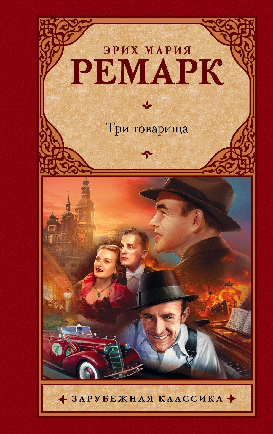 Эрих Ремарк: Три товарища