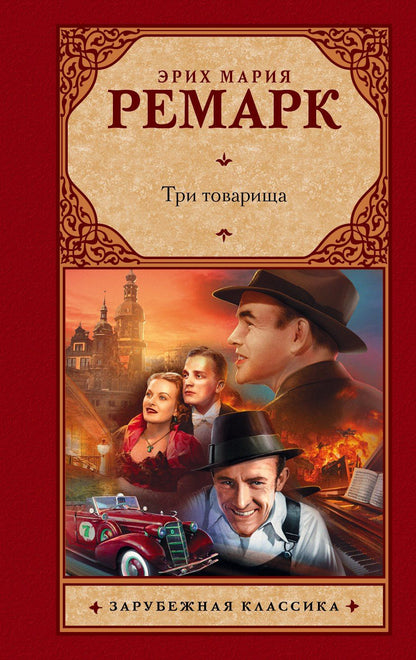 Эрих Ремарк: Три товарища