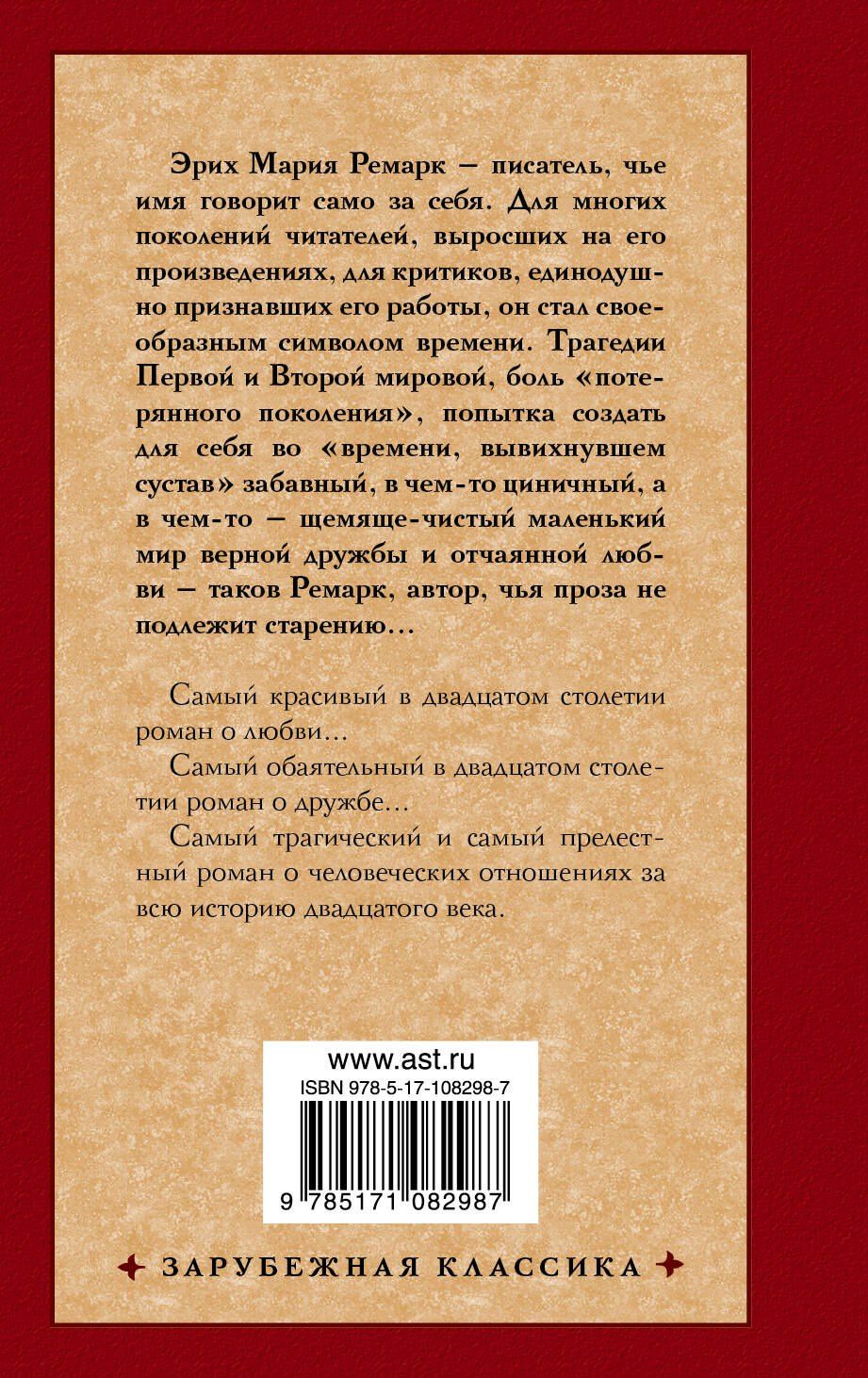 Эрих Ремарк: Три товарища