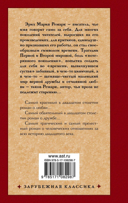 Эрих Ремарк: Три товарища