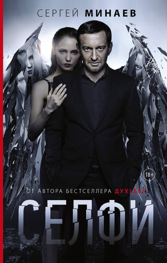 Сергей Минаев: Селфи
