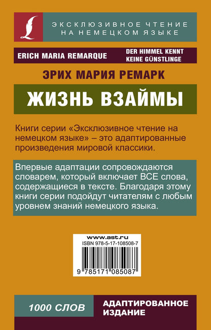 Эрих Ремарк: Жизнь взаймы