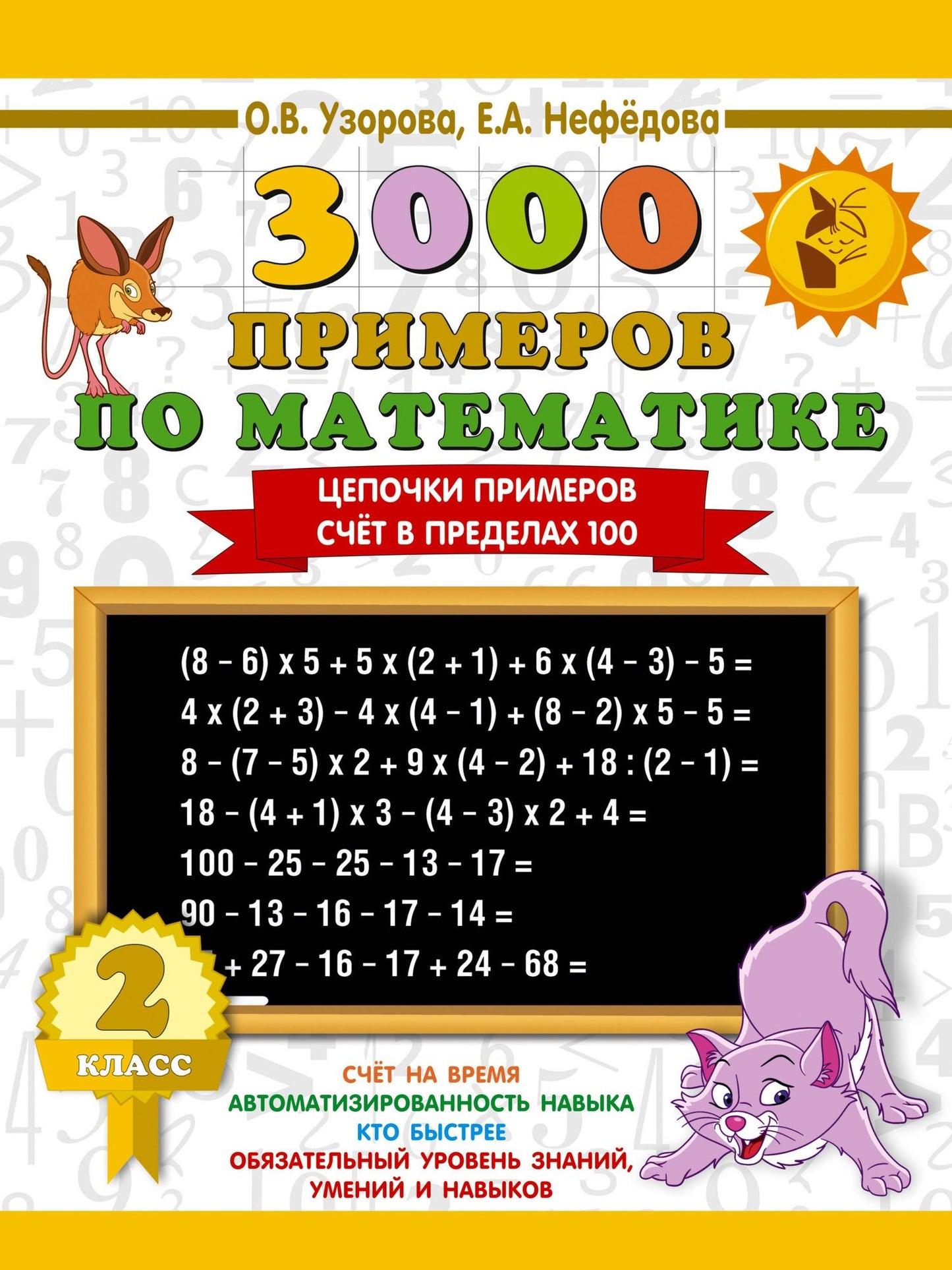 Елена Нефедова: 3000 примеров по математике. 2 класс. Цепочки примеров. Счёт в пределах 100