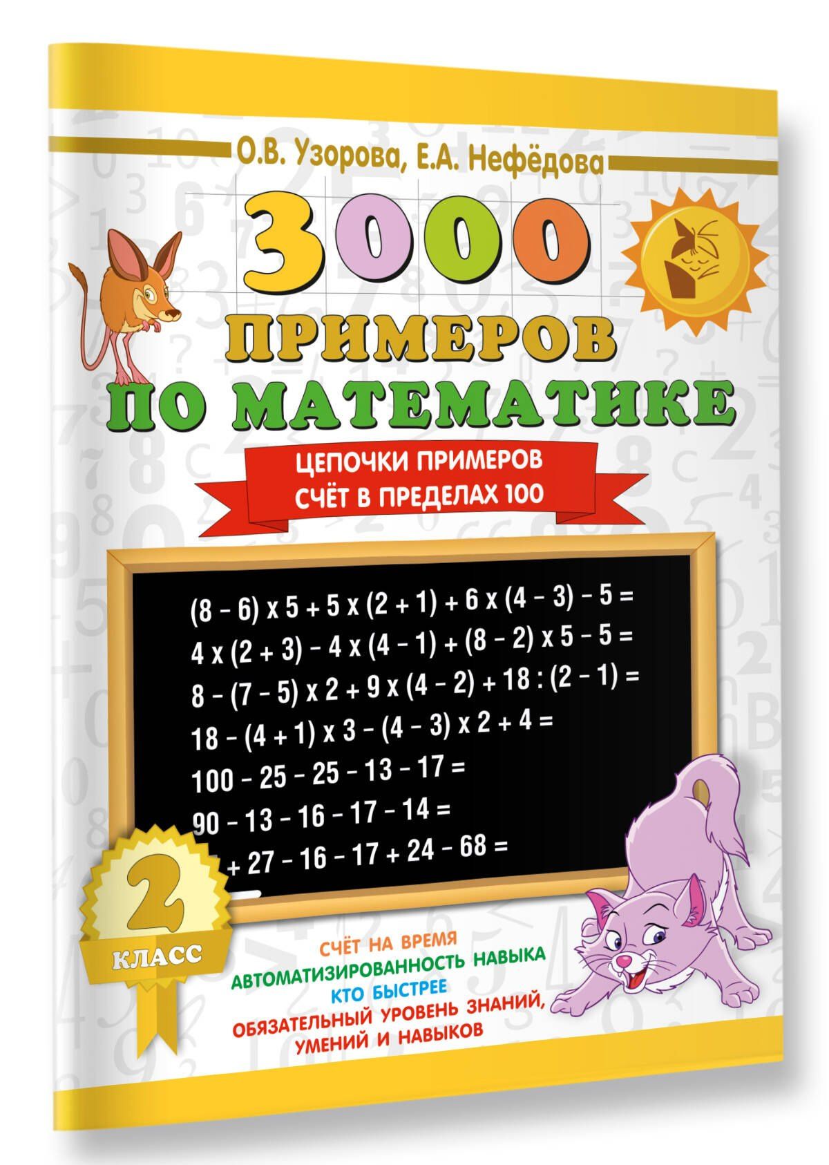 Елена Нефедова: 3000 примеров по математике. 2 класс. Цепочки примеров. Счёт в пределах 100