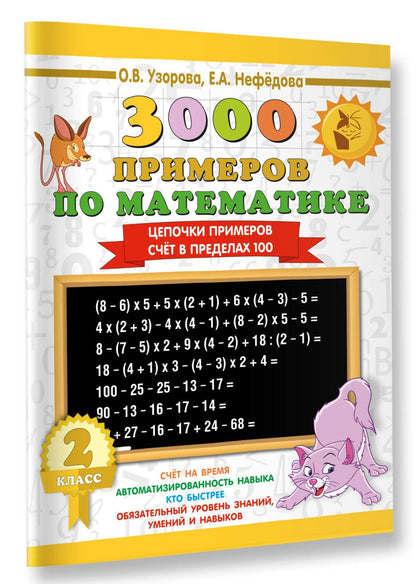 Елена Нефедова: 3000 примеров по математике. 2 класс. Цепочки примеров. Счёт в пределах 100