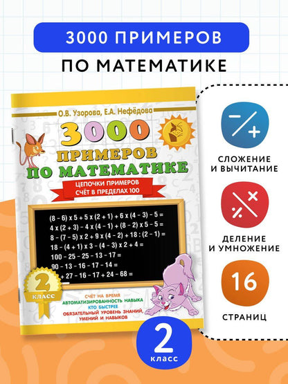 Елена Нефедова: 3000 примеров по математике. 2 класс. Цепочки примеров. Счёт в пределах 100