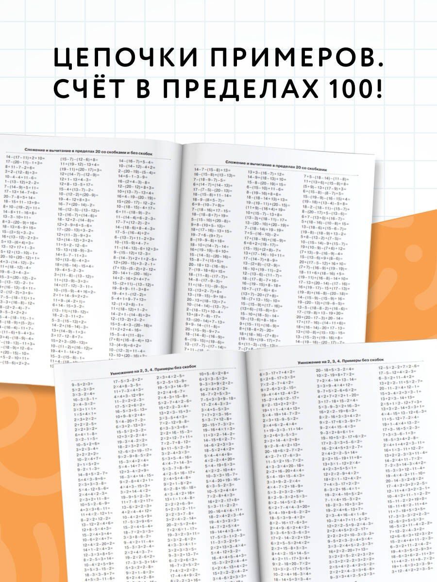 Елена Нефедова: 3000 примеров по математике. 2 класс. Цепочки примеров. Счёт в пределах 100