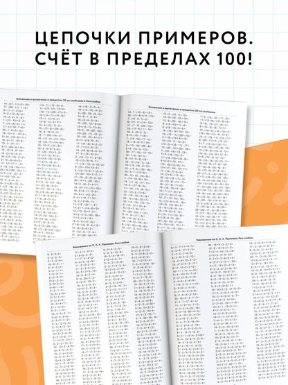 Елена Нефедова: 3000 примеров по математике. 2 класс. Цепочки примеров. Счёт в пределах 100