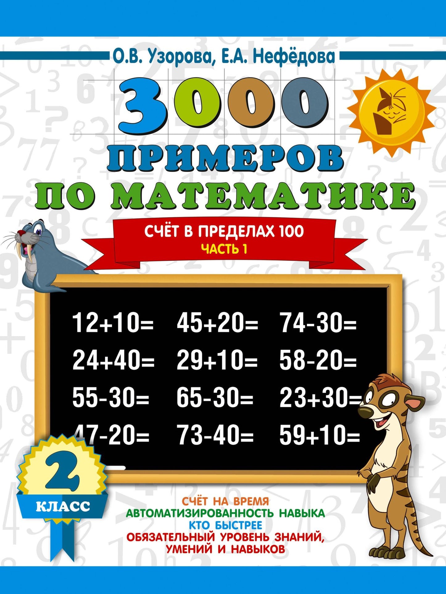 Елена Нефедова: 3000 примеров по математике. 2 класс. Счёт в пределах 100. Часть 1.