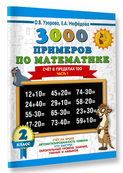 Елена Нефедова: 3000 примеров по математике. 2 класс. Счёт в пределах 100. Часть 1.