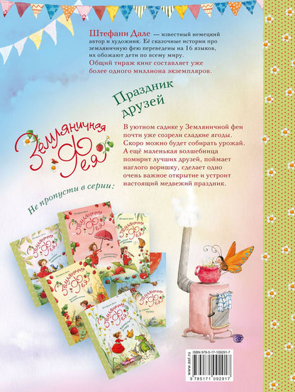 Штефани Дале: Земляничная фея. Праздник друзей