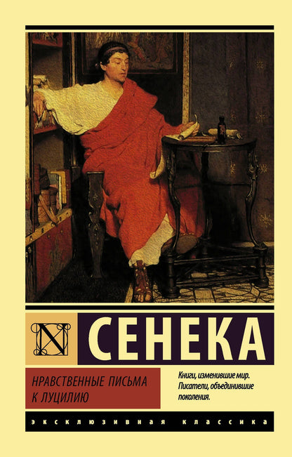 Луций Сенека: Нравственные письма к Луцилию