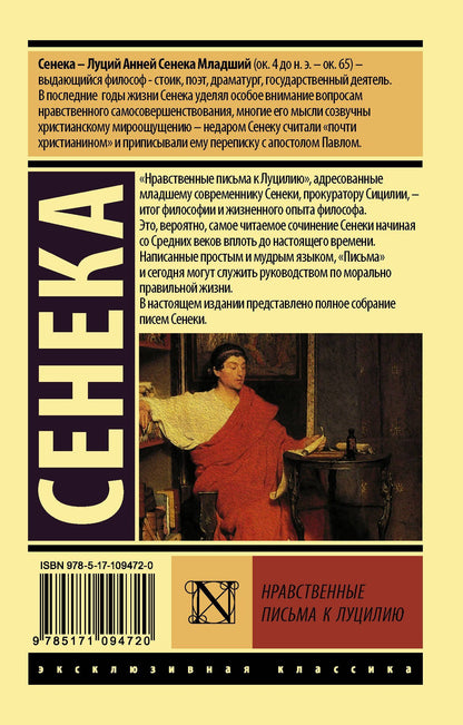 Луций Сенека: Нравственные письма к Луцилию
