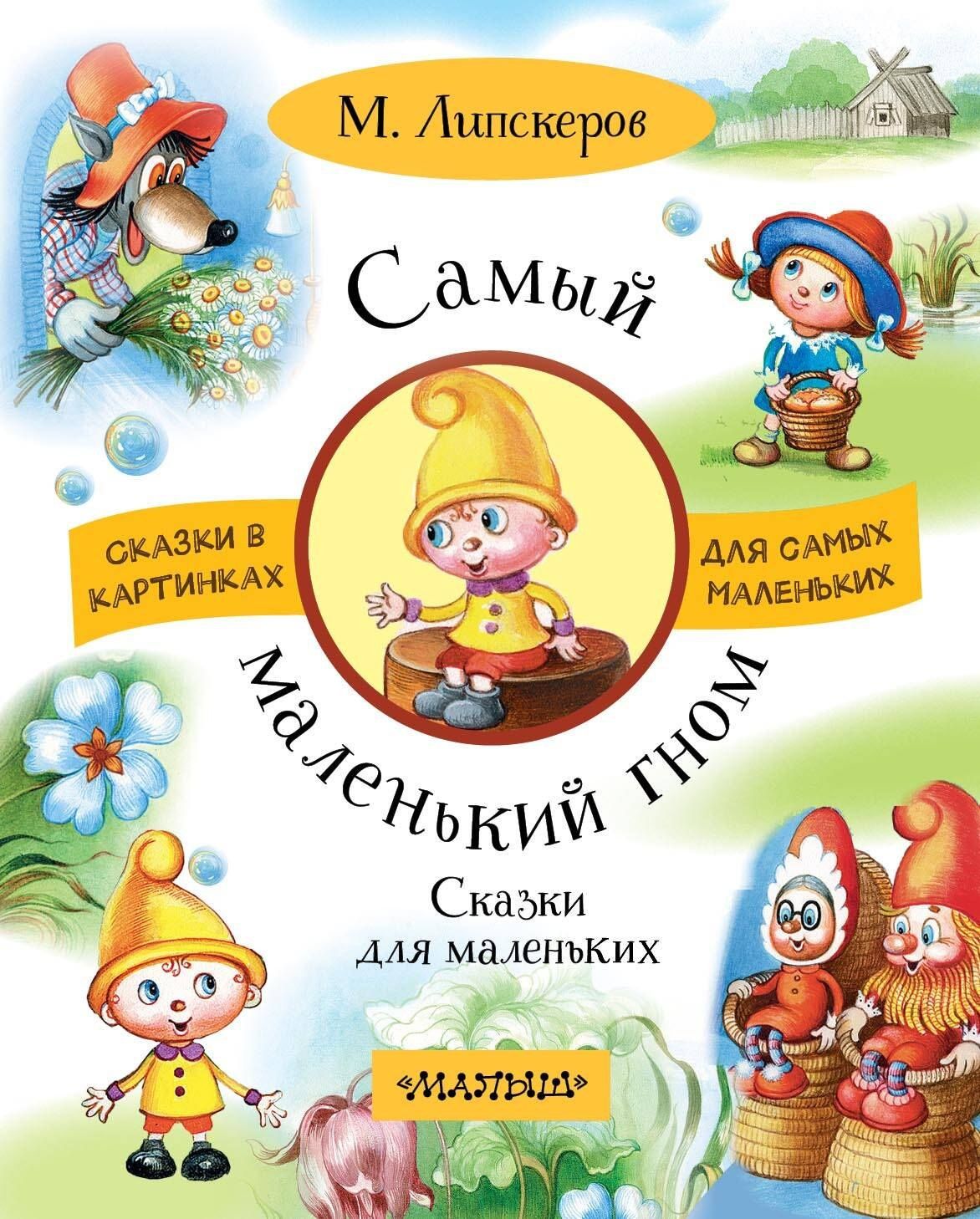 Михаил Липскеров: Самый маленький гном. Сказки для маленьких