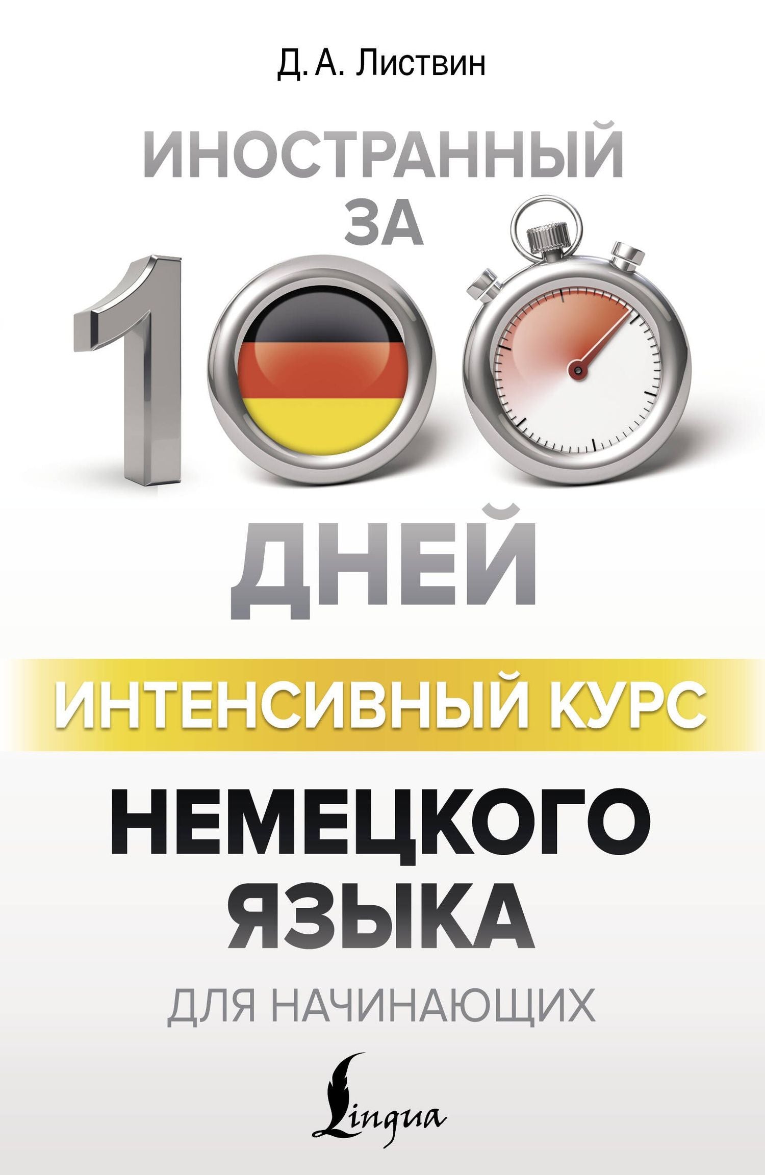 Денис Листвин: Интенсивный курс немецкого языка для начинающих