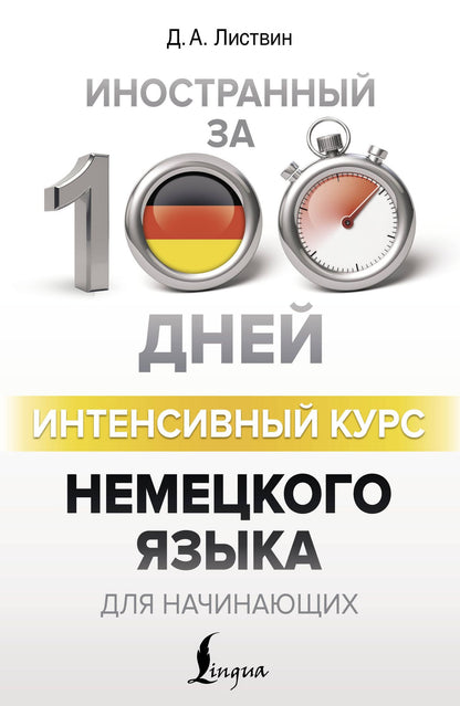 Денис Листвин: Интенсивный курс немецкого языка для начинающих