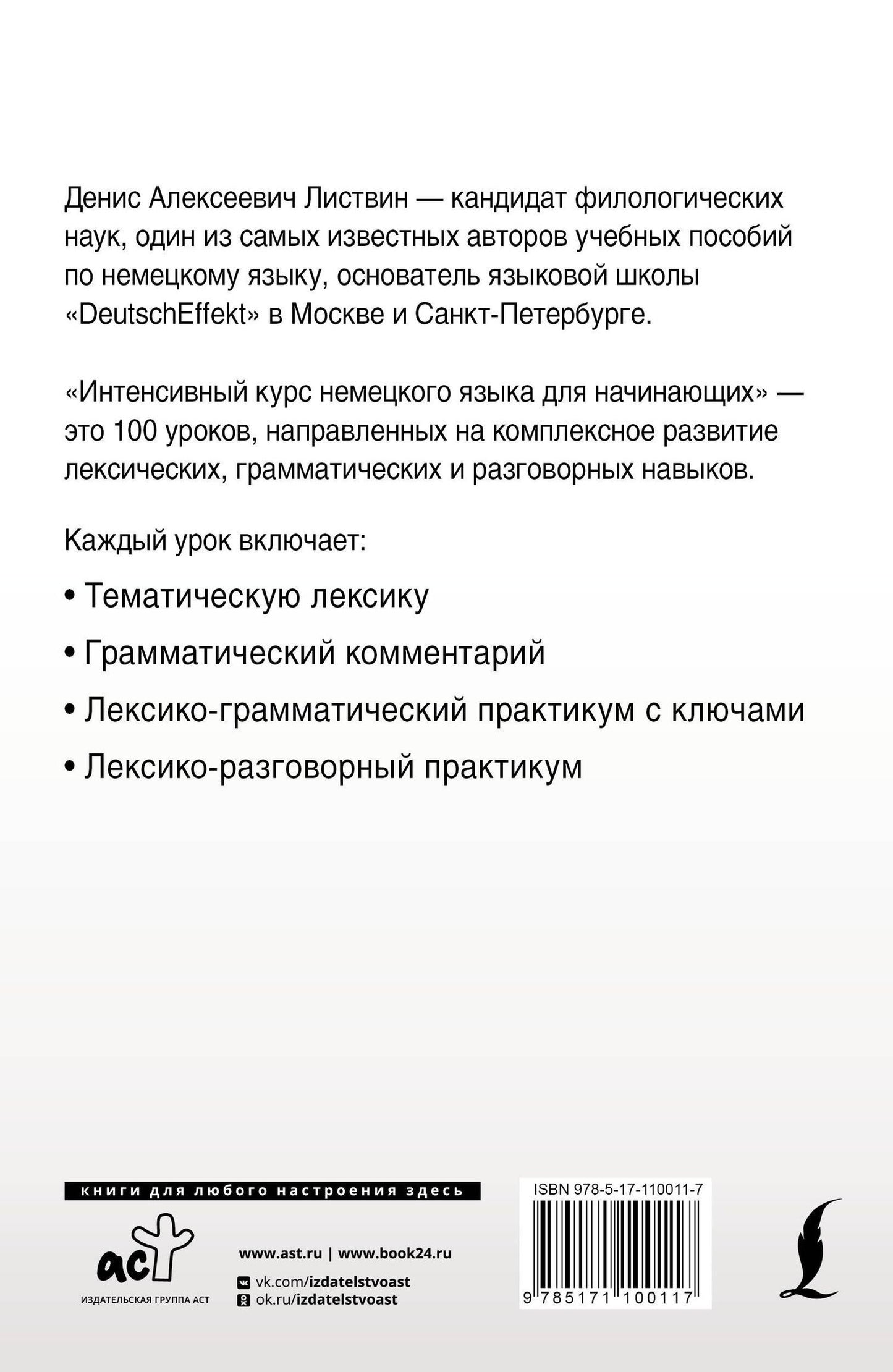 Денис Листвин: Интенсивный курс немецкого языка для начинающих