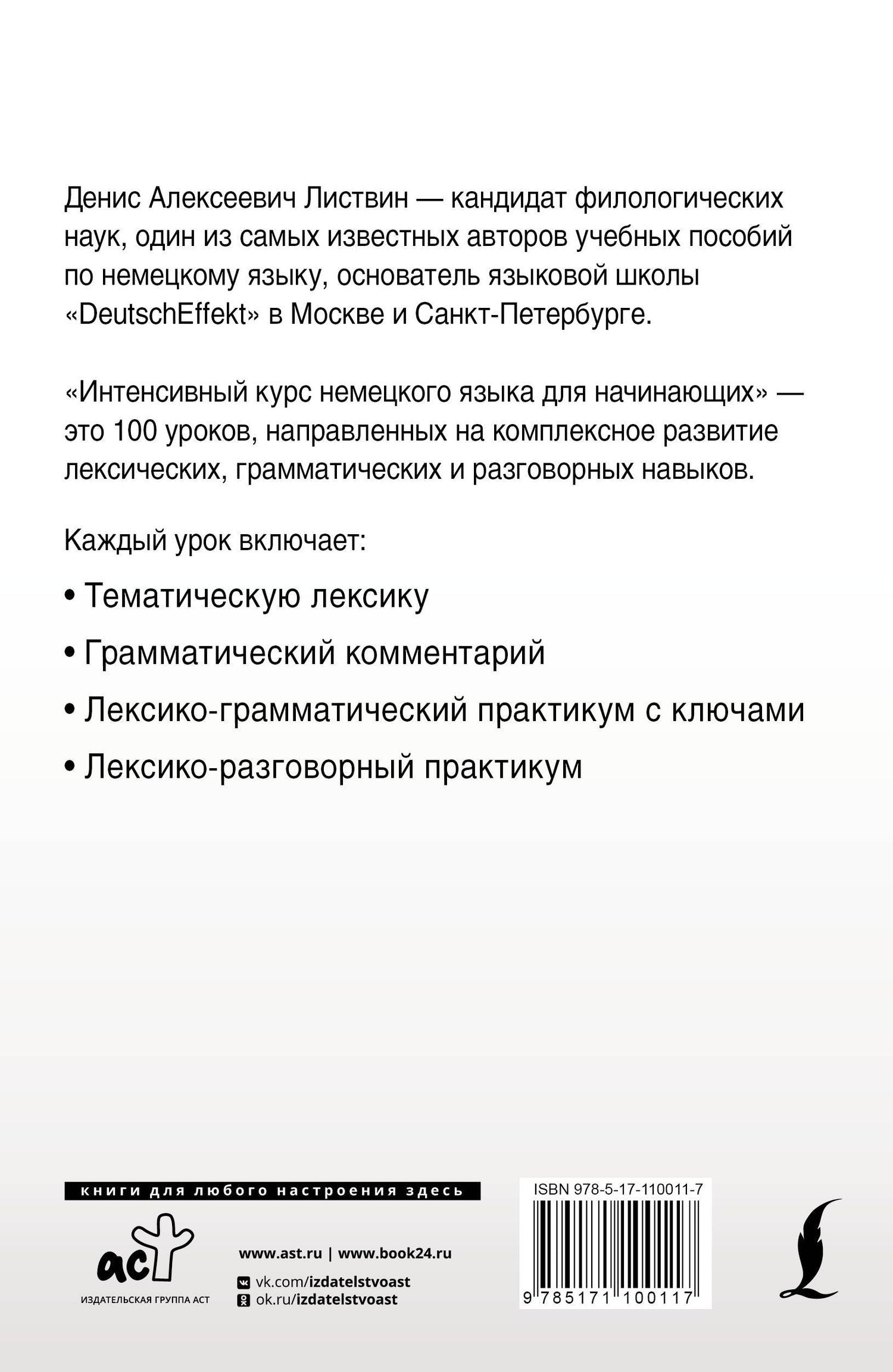 Денис Листвин: Интенсивный курс немецкого языка для начинающих