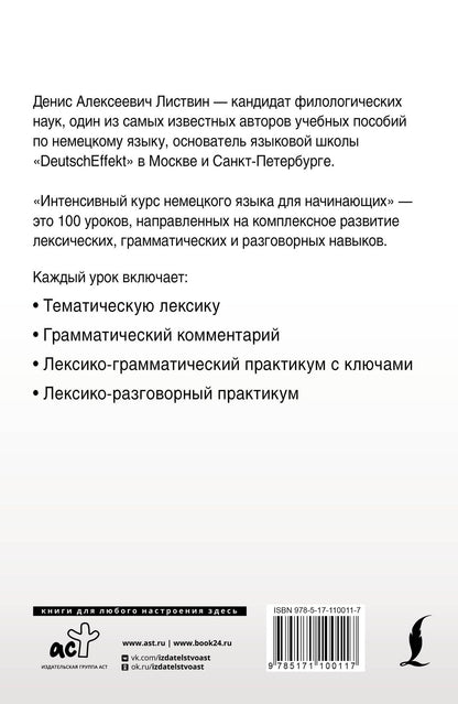 Денис Листвин: Интенсивный курс немецкого языка для начинающих