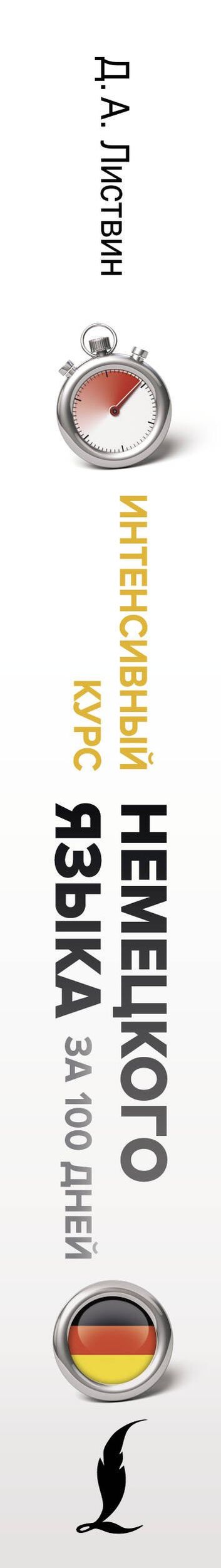 Денис Листвин: Интенсивный курс немецкого языка для начинающих