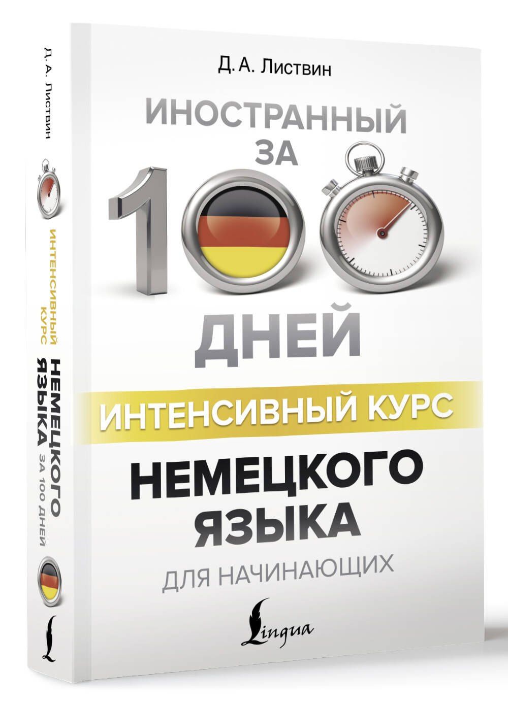 Денис Листвин: Интенсивный курс немецкого языка для начинающих