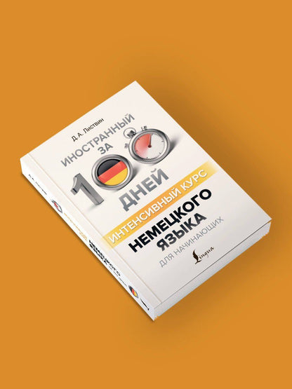Денис Листвин: Интенсивный курс немецкого языка для начинающих