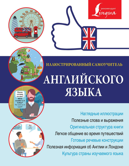 Н.Д. Горбачева: Иллюстрированный самоучитель английского языка