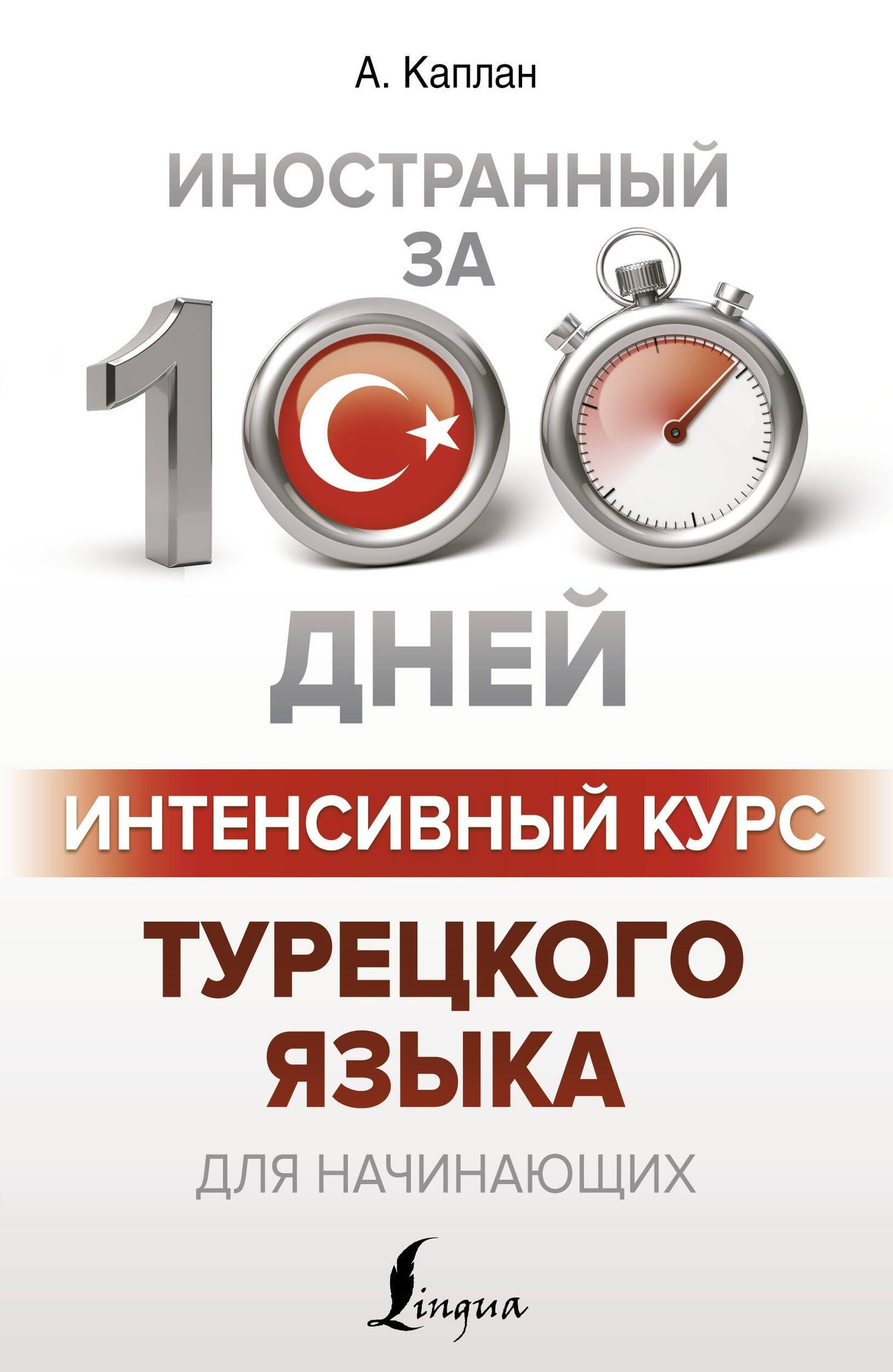 Ахмет Каплан: Интенсивный курс турецкого языка для начинающих