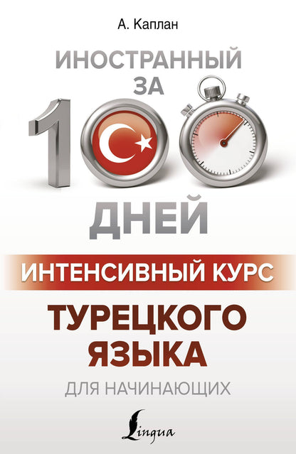 Ахмет Каплан: Интенсивный курс турецкого языка для начинающих