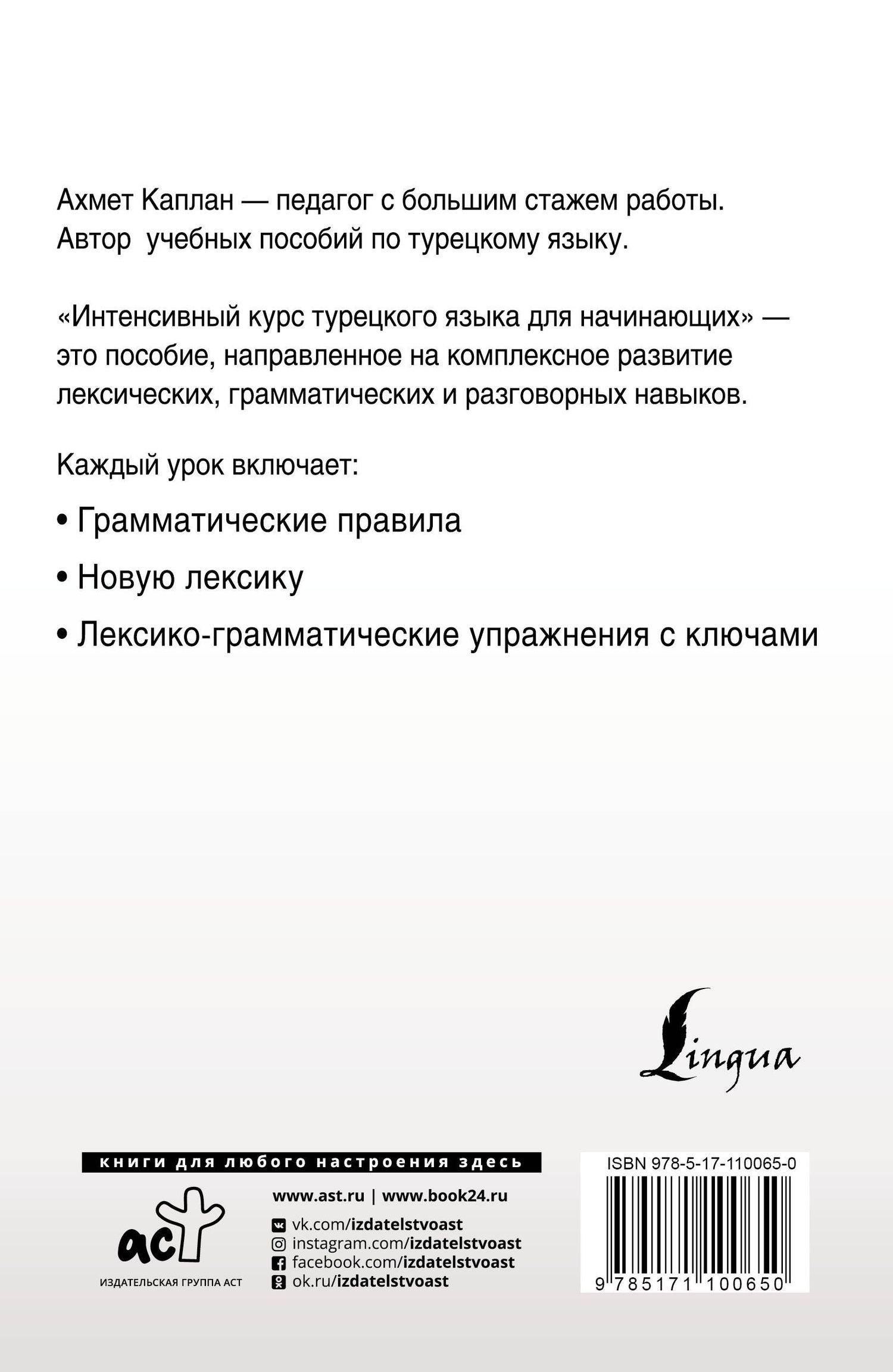 Ахмет Каплан: Интенсивный курс турецкого языка для начинающих