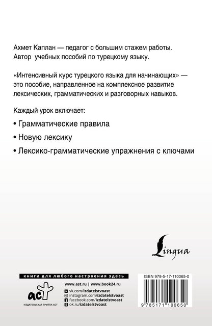Ахмет Каплан: Интенсивный курс турецкого языка для начинающих