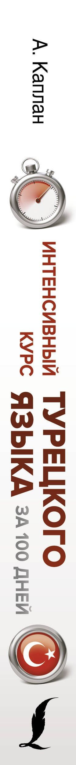 Ахмет Каплан: Интенсивный курс турецкого языка для начинающих