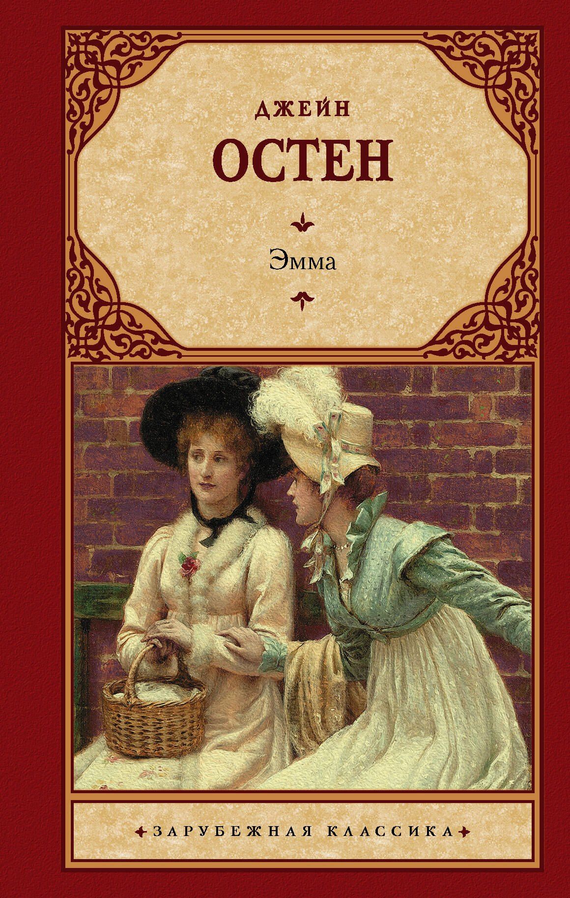 Джейн Остен: Эмма (новый перевод)