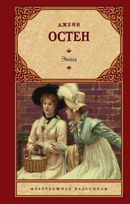 Джейн Остен: Эмма (новый перевод)